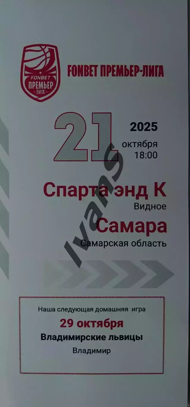 FONBET — Премьер-лига 2025/2026 г.г. «Спарта энд К» (МО, Видное) — ЖБК «Самара».