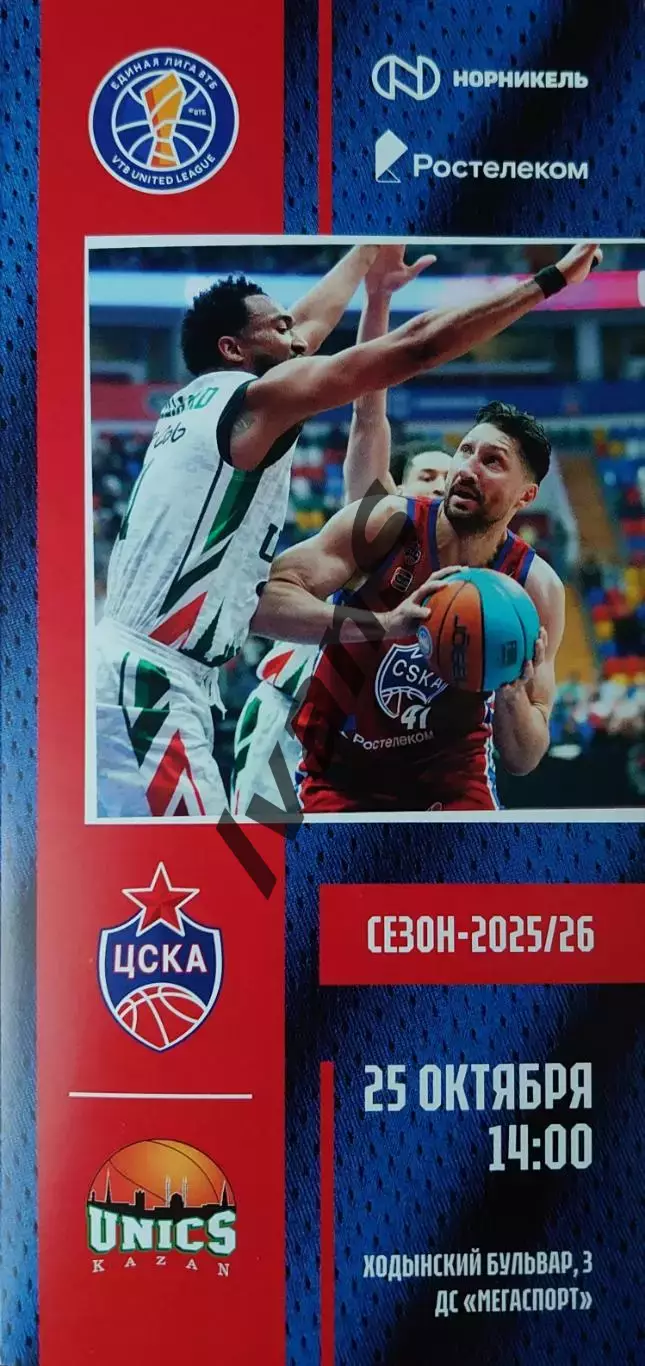 Единая Лига ВТБ 2025/2026 г.г. ЦСКА (Москва) — УНИКС (Казань). 25 октября 2025 г