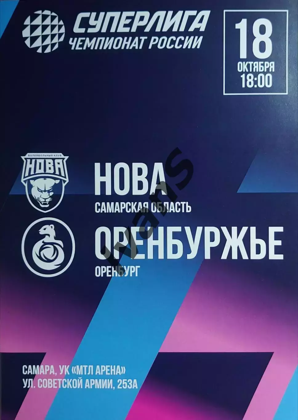 Суперлига 2025/2026 г.г. «НОВА» (Новокуйбышевск) — ВК «Оренбуржье» (Оренбург).