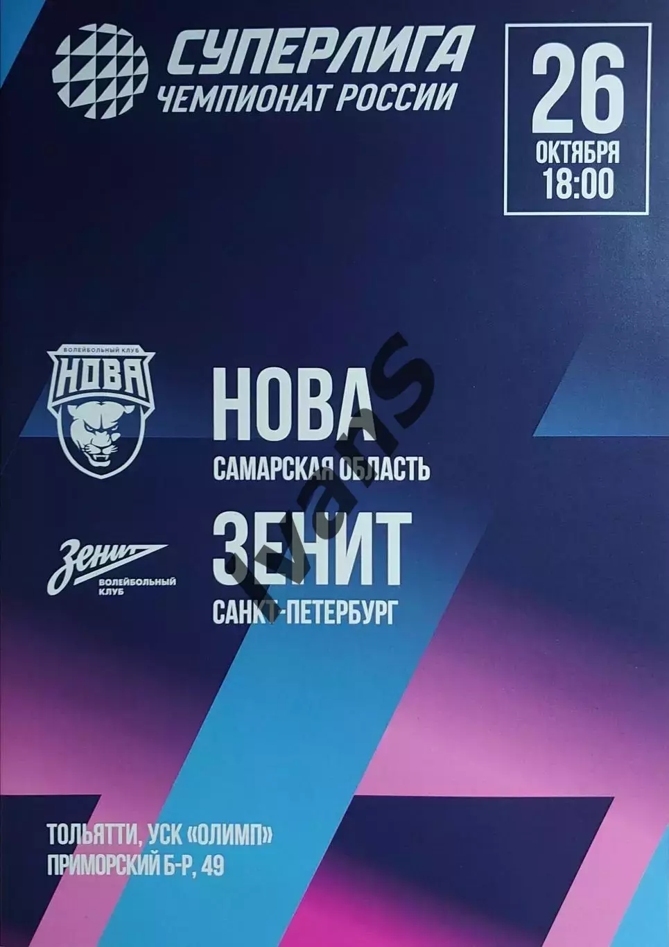 Суперлига 2025/2026 г.г. «НОВА» (Новокуйбышевск) — «Зенит» (Санкт-Петербург).