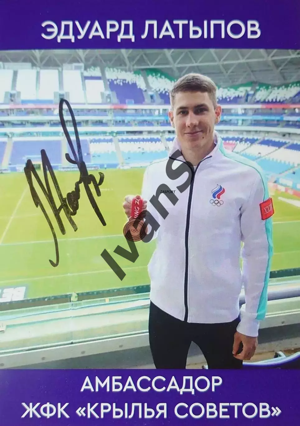 Карточка с оригинальным автографом Эдуарда Латыпова.