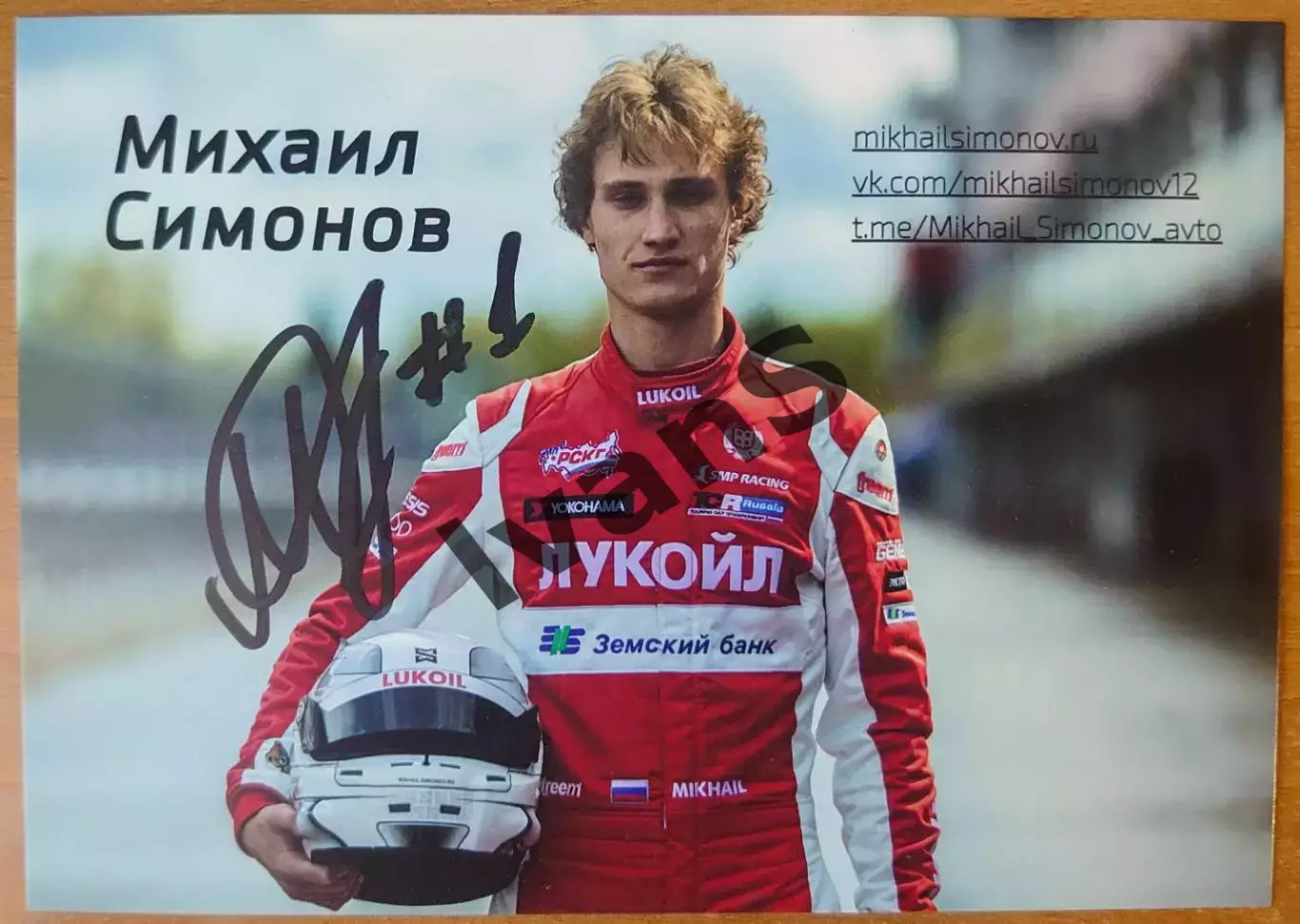 Карточка с оригинальным автографом Михаила Симонова.