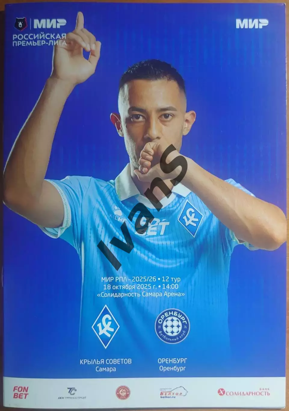 МИР — РПЛ 2025/2026 г.г. «Крылья Советов» (Самара) — ФК «Оренбург» (Оренбург).