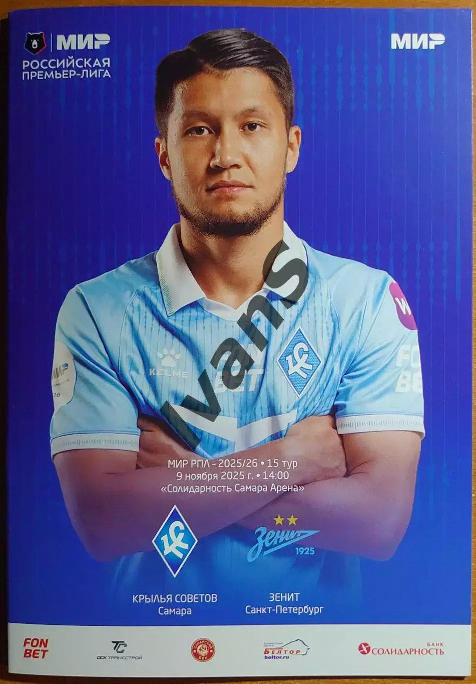 МИР — РПЛ 2025/2026 г.г. «Крылья Советов» (Самара) — «Зенит» (Санкт-Петербург).