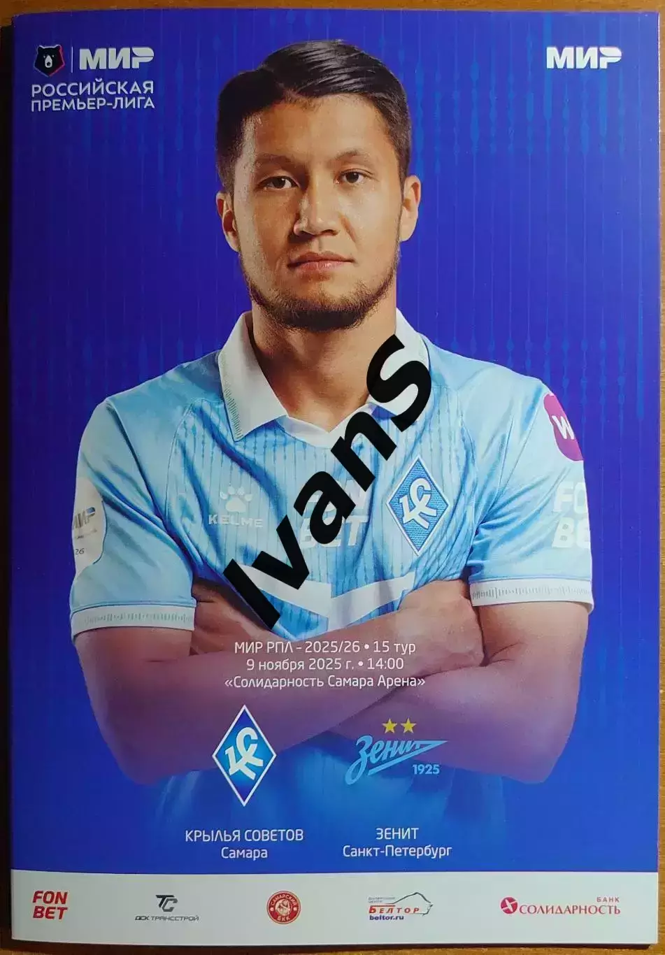 МИР — РПЛ 2025/2026 г.г. «Крылья Советов» (Самара) — «Зенит» (Санкт-Петербург).