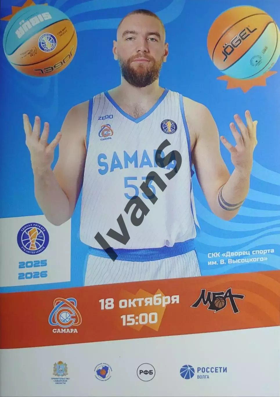 Единая Лига ВТБ 2025/2026 г.г. БК «Самара» (Самара) — МБА-МАИ (Москва).