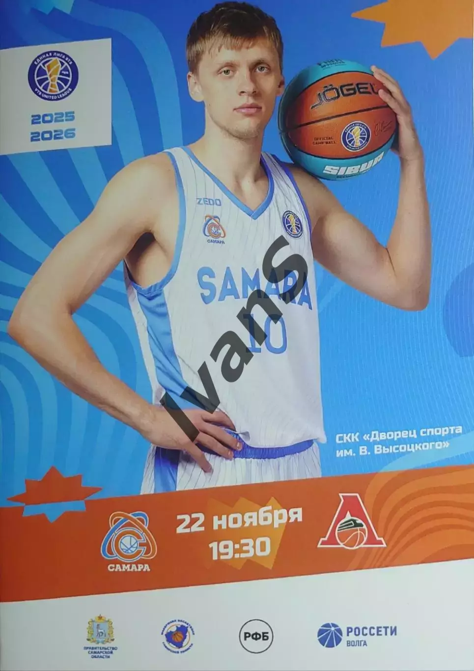 Единая Лига ВТБ 2025/2026 г.г. БК «Самара» — «Локомотив-Кубань» (Краснодар).