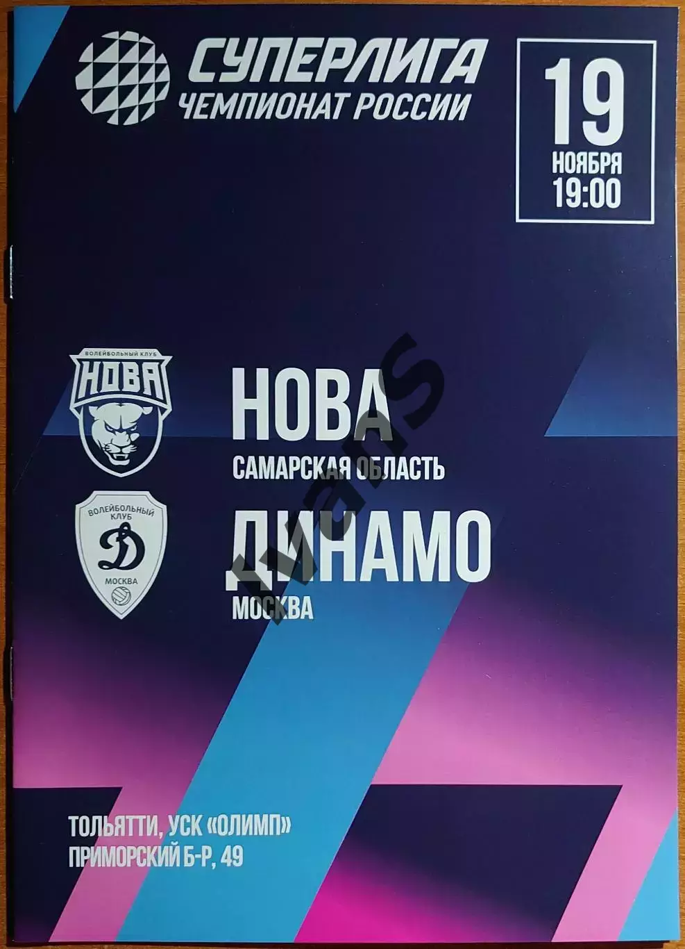 Суперлига 2025/2026 г.г. 8-й тур. «НОВА» (Новокуйбышевск) — «Динамо» (Москва).