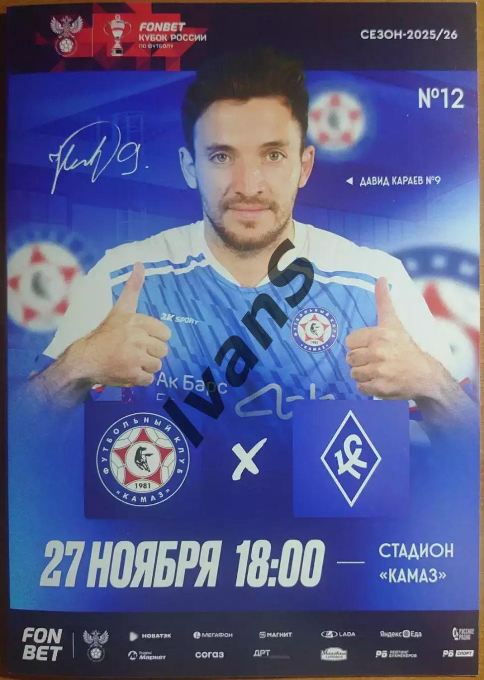 Кубок России 2025/2026 г.г. «КАМАЗ» (Набер. Челны) — «Крылья Советов» (Самара).