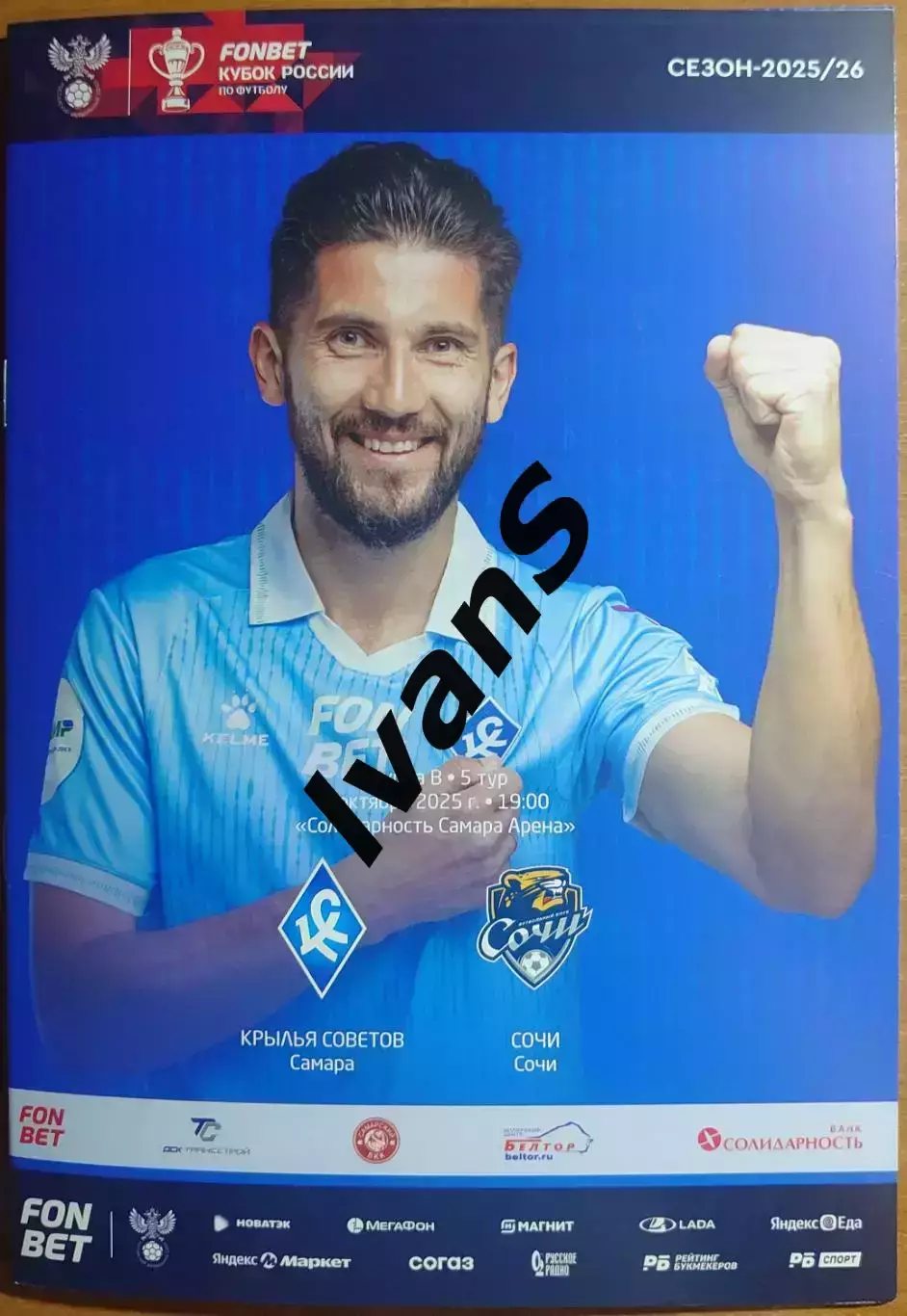 FONBET — Кубок России 2025/26 г.г. «Крылья Советов» (Самара) — ФК «Сочи» (Сочи).