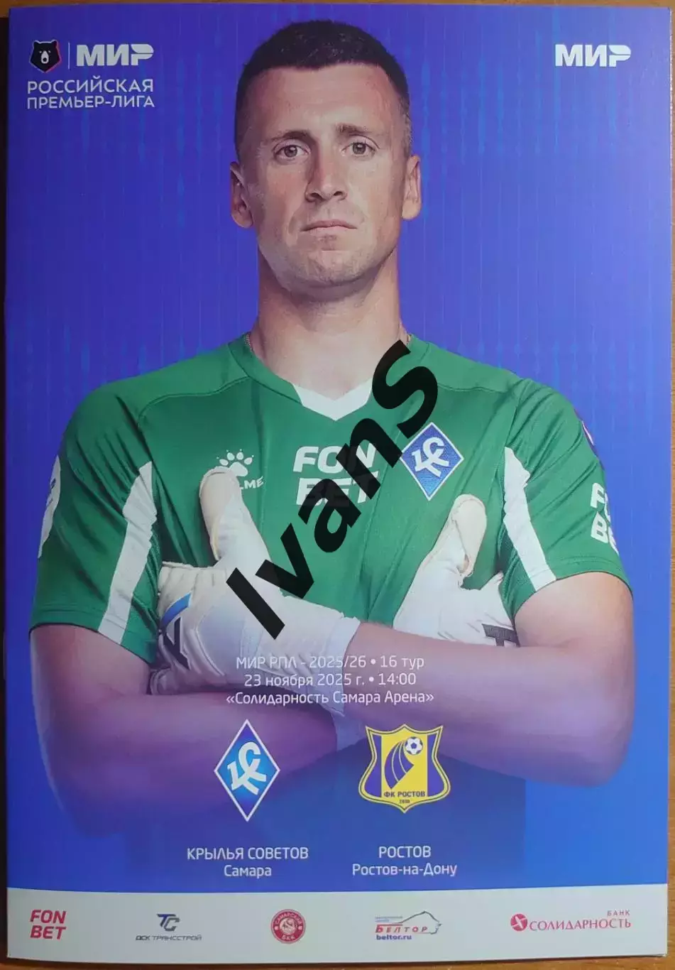 МИР — РПЛ 2025/26 г.г. «Крылья Советов» (Самара) — ФК «Ростов» (Ростов-на-Дону).