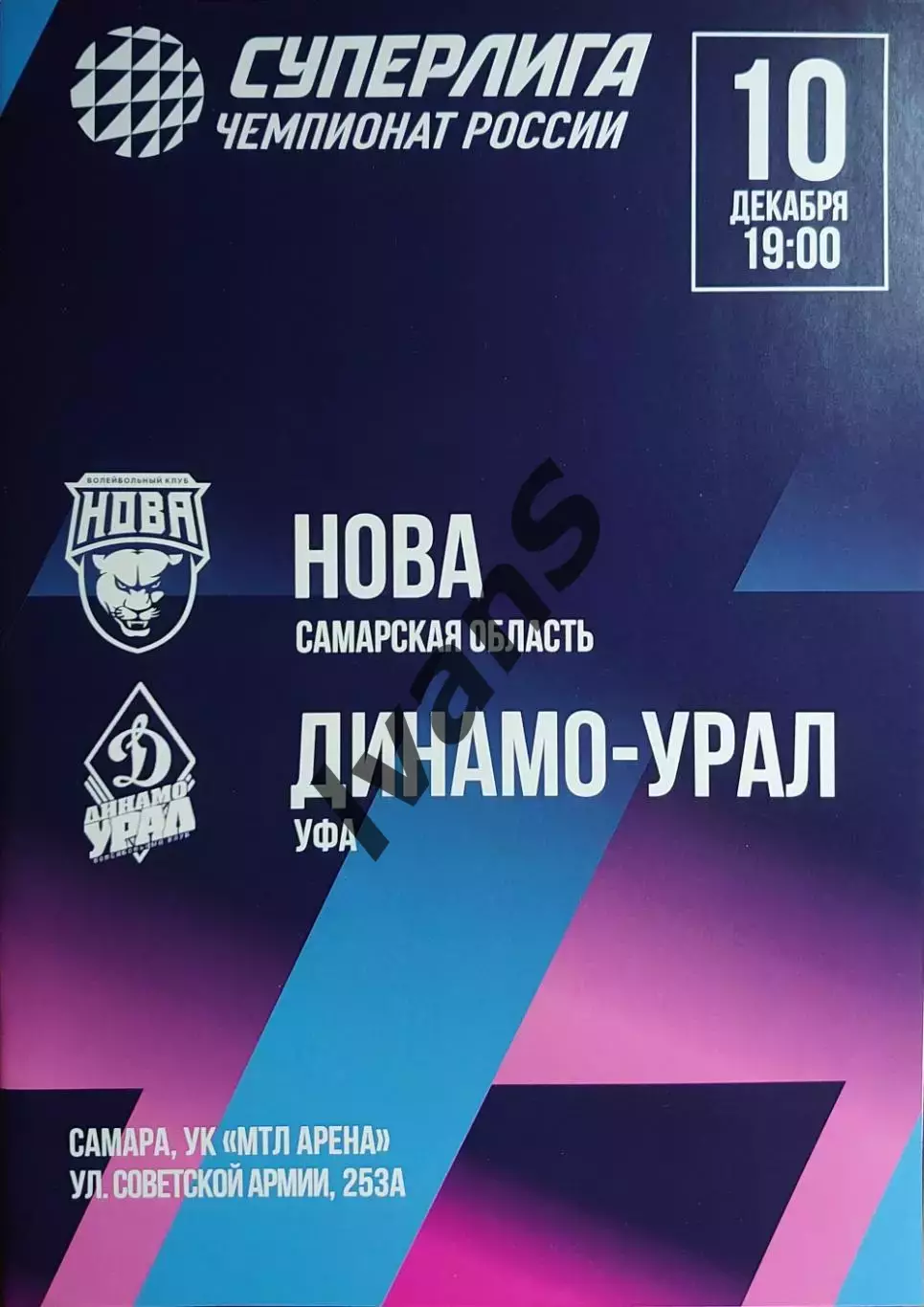 Суперлига 2025/2026 гг. 12-й тур. «НОВА» (Новокуйбышевск) — «Динамо-Урал» (Уфа).