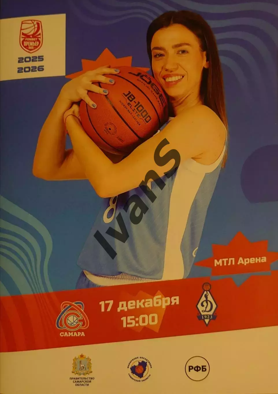 FONBET — Премьер-лига 2025/2026 г.г. ЖБК «Самара» (Самара) — «Динамо» (Москва).
