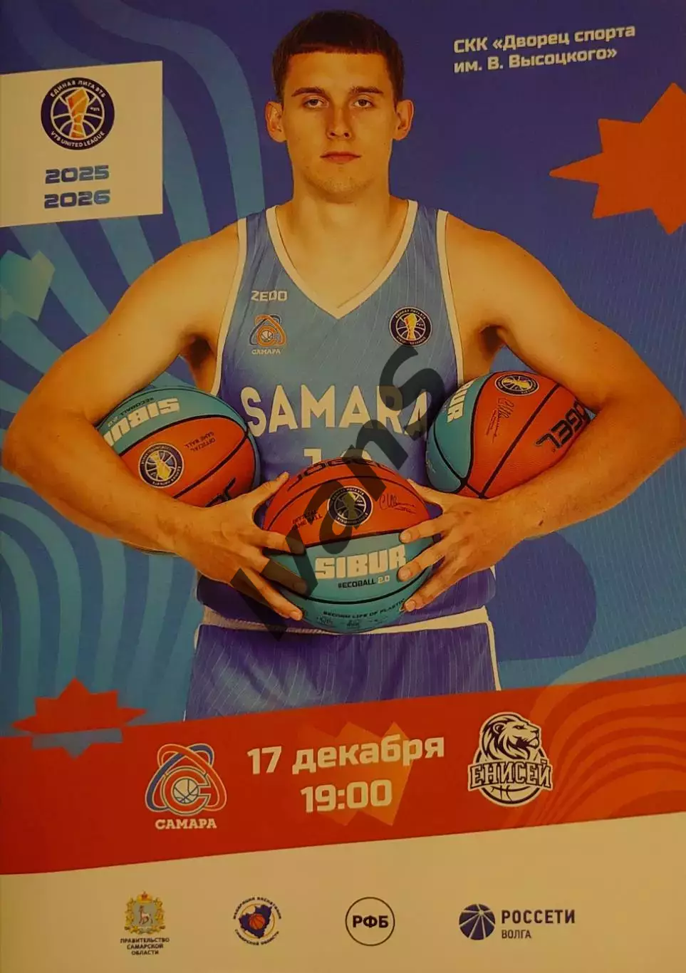 Единая Лига ВТБ 2025/2026 г.г. БК «Самара» (Самара) — БК «Енисей» (Красноярск).