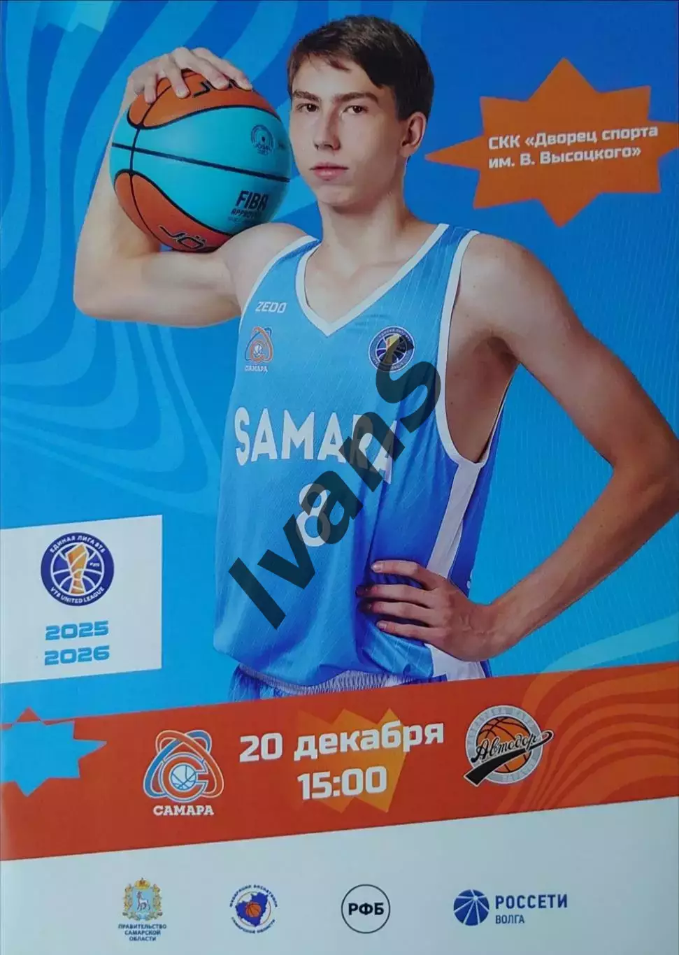 Единая Лига ВТБ 2025/2026 г.г. БК «Самара» (Самара) — «Автодор» (Саратов).