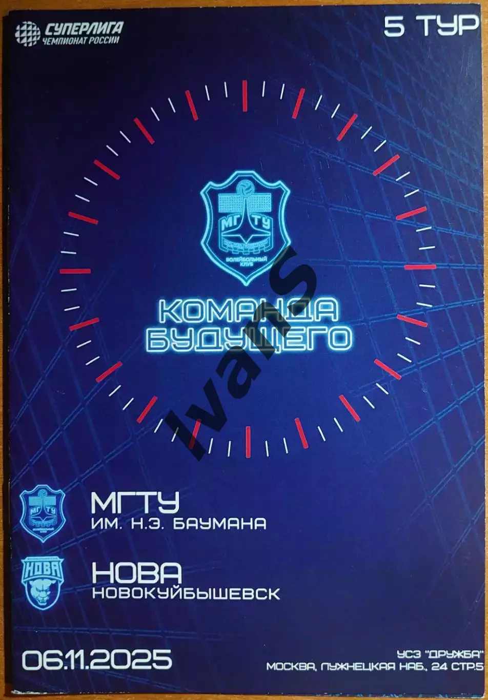 Суперлига 2025/2026 г.г. МГТУ (Москва) — «НОВА» (Новокуйбышевск). 06.11.2025 г.