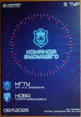 Суперлига 2025/2026 г.г. МГТУ (Москва) — «НОВА» (Новокуйбышевск). 06.11.2025 г.