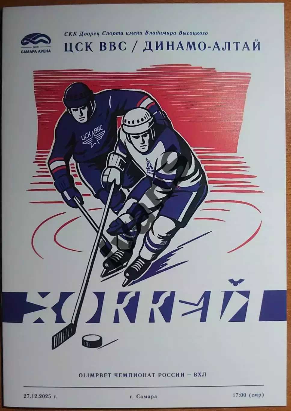 ВХЛ 2025/2026 г.г. ЦСК ВВС (Самара) — «Динамо-Алтай» (Барнаул). 27.12.2025 г.