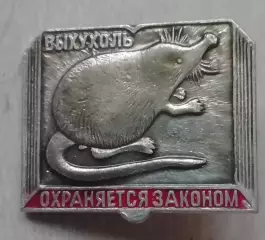 знак ЗНАЧОК- ВЫХУХОЛЬ- ОХРАНЯЕТСЯ ЗАКОНОМ
