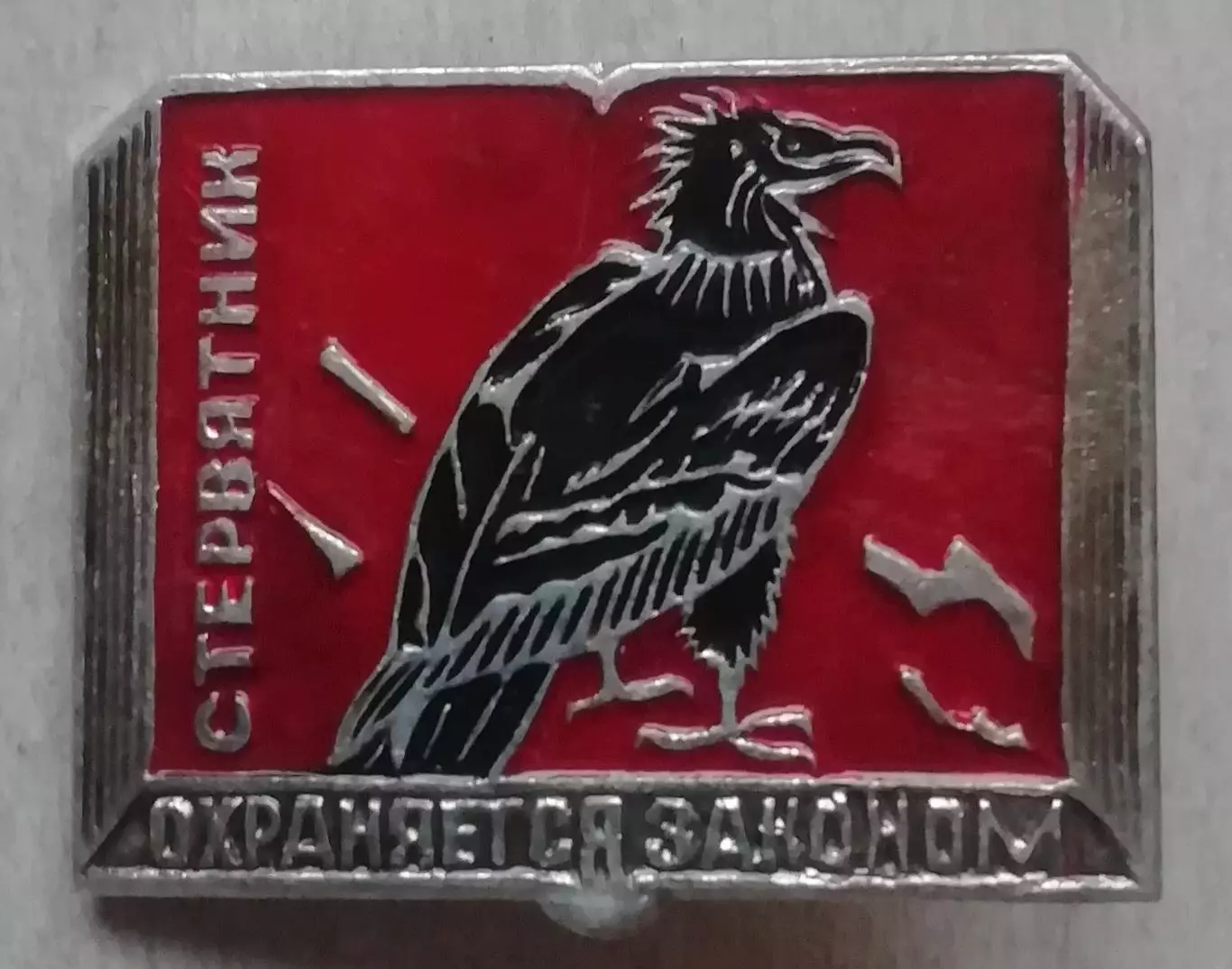 знак ЗНАЧОКСТЕРВЯТНИК ОХРАНЯЕТСЯ ЗАКОНОМ