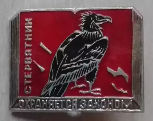 знак ЗНАЧОКСТЕРВЯТНИК ОХРАНЯЕТСЯ ЗАКОНОМ