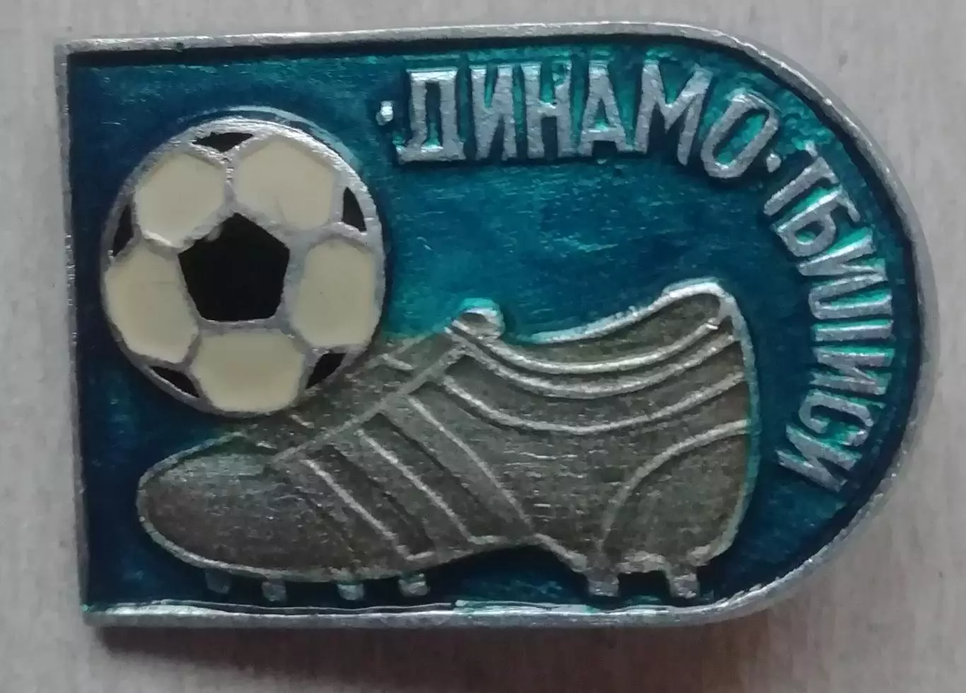 знак ЗНАЧОК Динамо Тбилиси