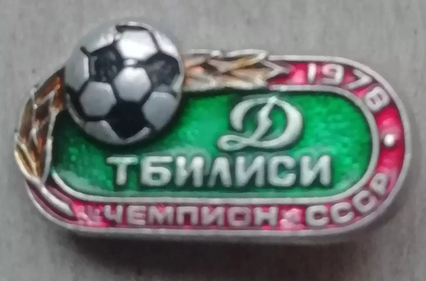 знак ЗНАЧОК Динамо Тбилиси чемпион СССР1978