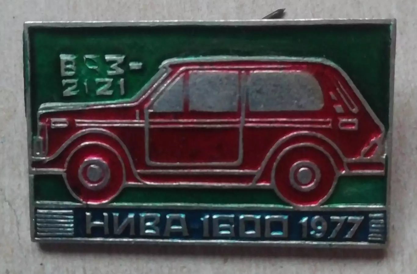 знак ЗНАЧОК автомобиль НИВА 1600 1977 ВАЗ 2121