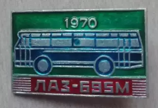 знак ЗНАЧОК автомобиль ЛАЗ 695 М АВТОБУС
