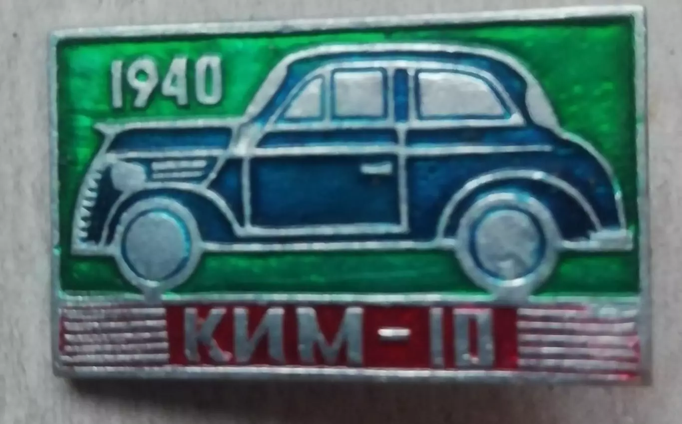 знак ЗНАЧОК автомобиль КИМ 10 1940