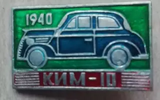 знак ЗНАЧОК автомобиль КИМ 10 1940