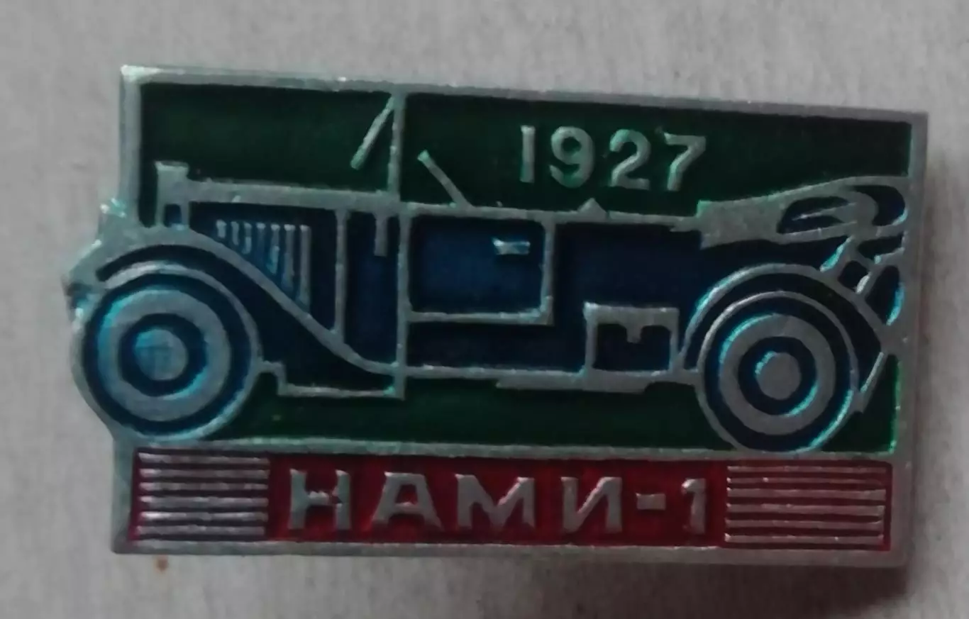 знак ЗНАЧОК автомобиль НАМИ-1 1927