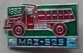 знак ЗНАЧОКавтомобиль МАЗ 525 1959 ГРУЗОВИК