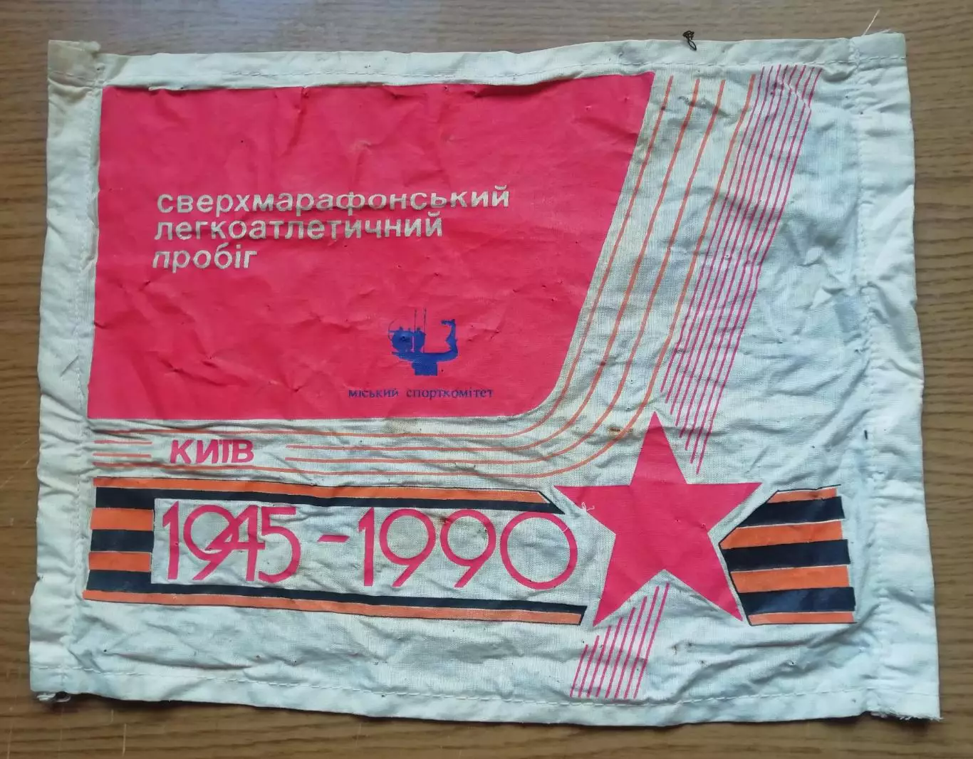 ВимпелУчасник сверхмарафонського легкоатлетичного пробігуКИЇВ 199033-25 см