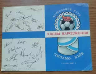 ОТКРЫТКА ЛИСТІВКА С ДНЕМ РОЖДЕНИЯ ФК ДИНАМО КИЕВ