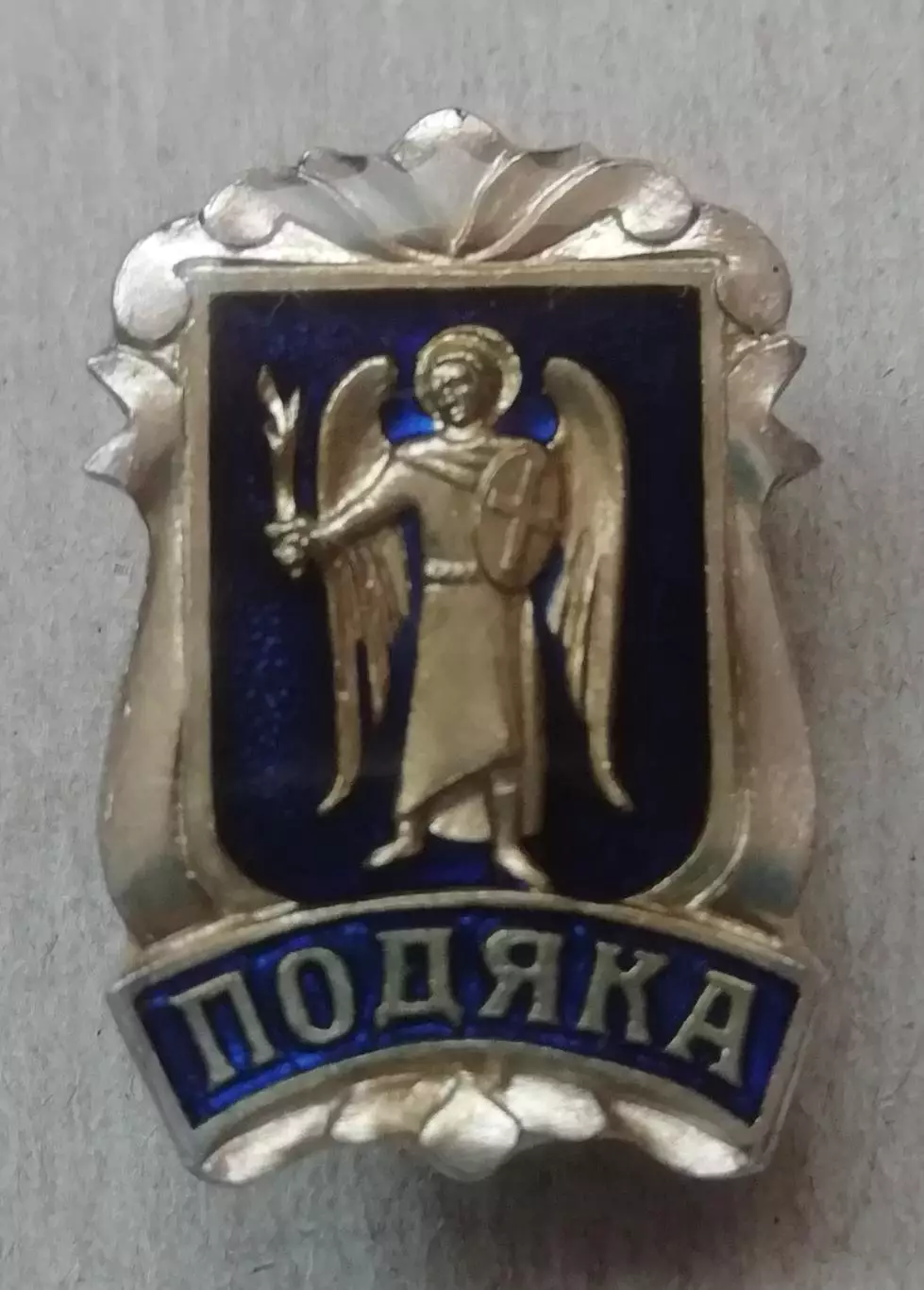 Знак: Подяка / Благодарность. Киев