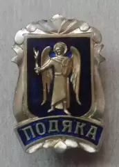 Знак: Подяка / Благодарность. Киев