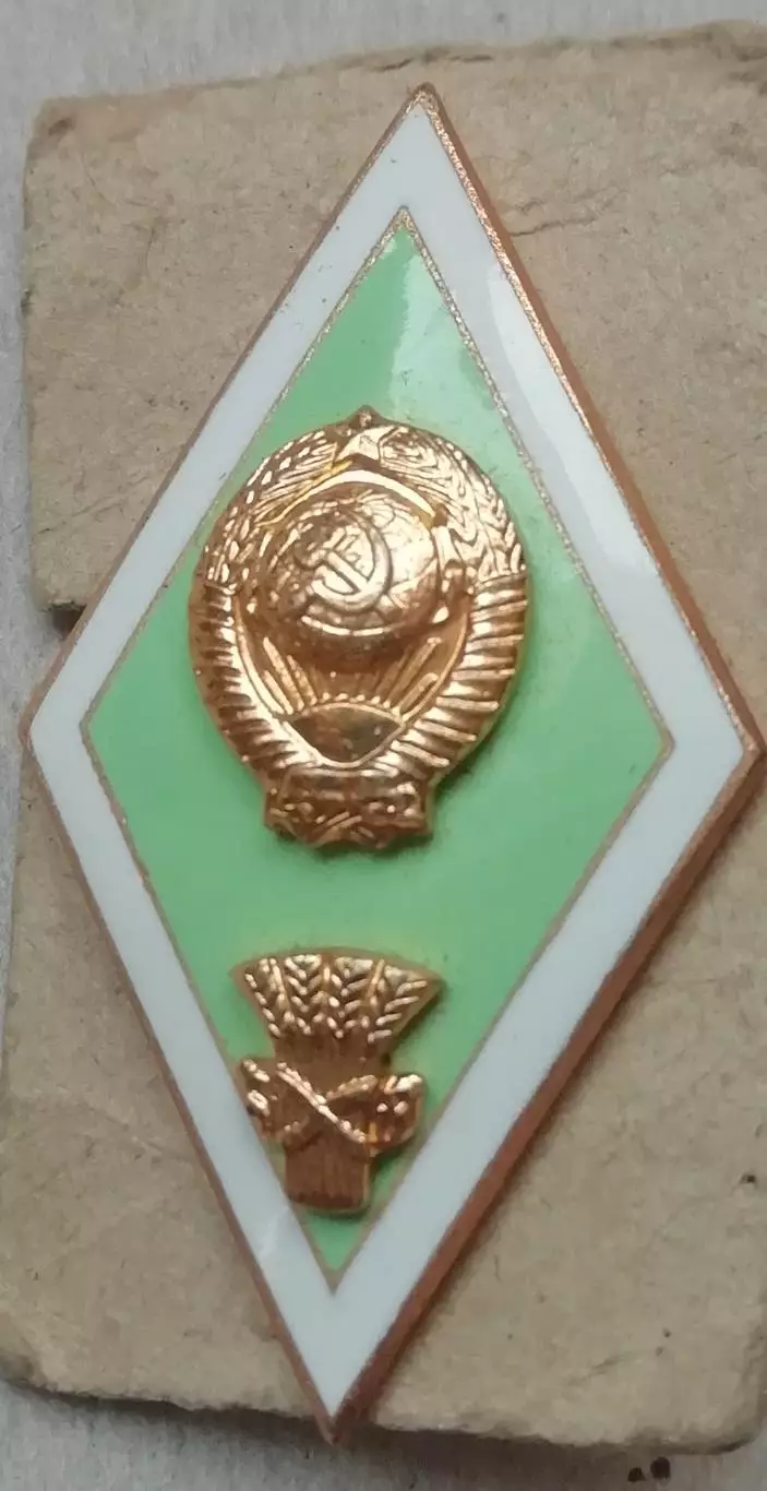 Знак:ромб поплавок сельхоз институт ВУЗ СССР.