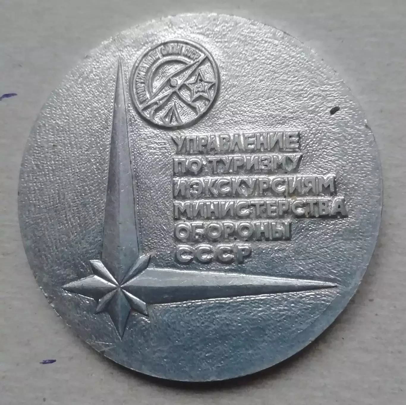 Медаль Центральная военная плавтурбазаУправление ПО ТУРИЗМУ И ЭКСКУРСИЯМ МИНИС 1