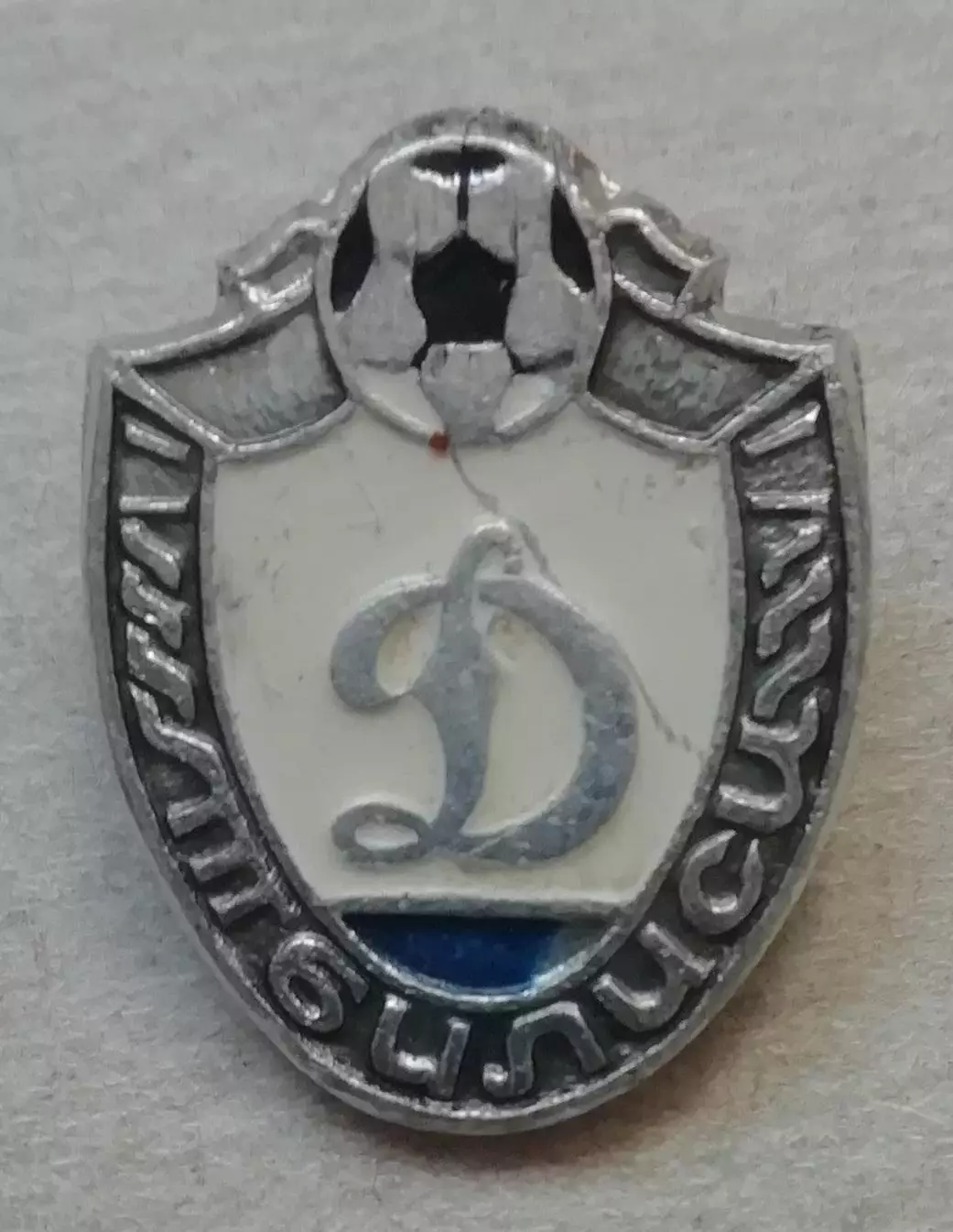 знакЗНАЧОК Динамо Тбилиси