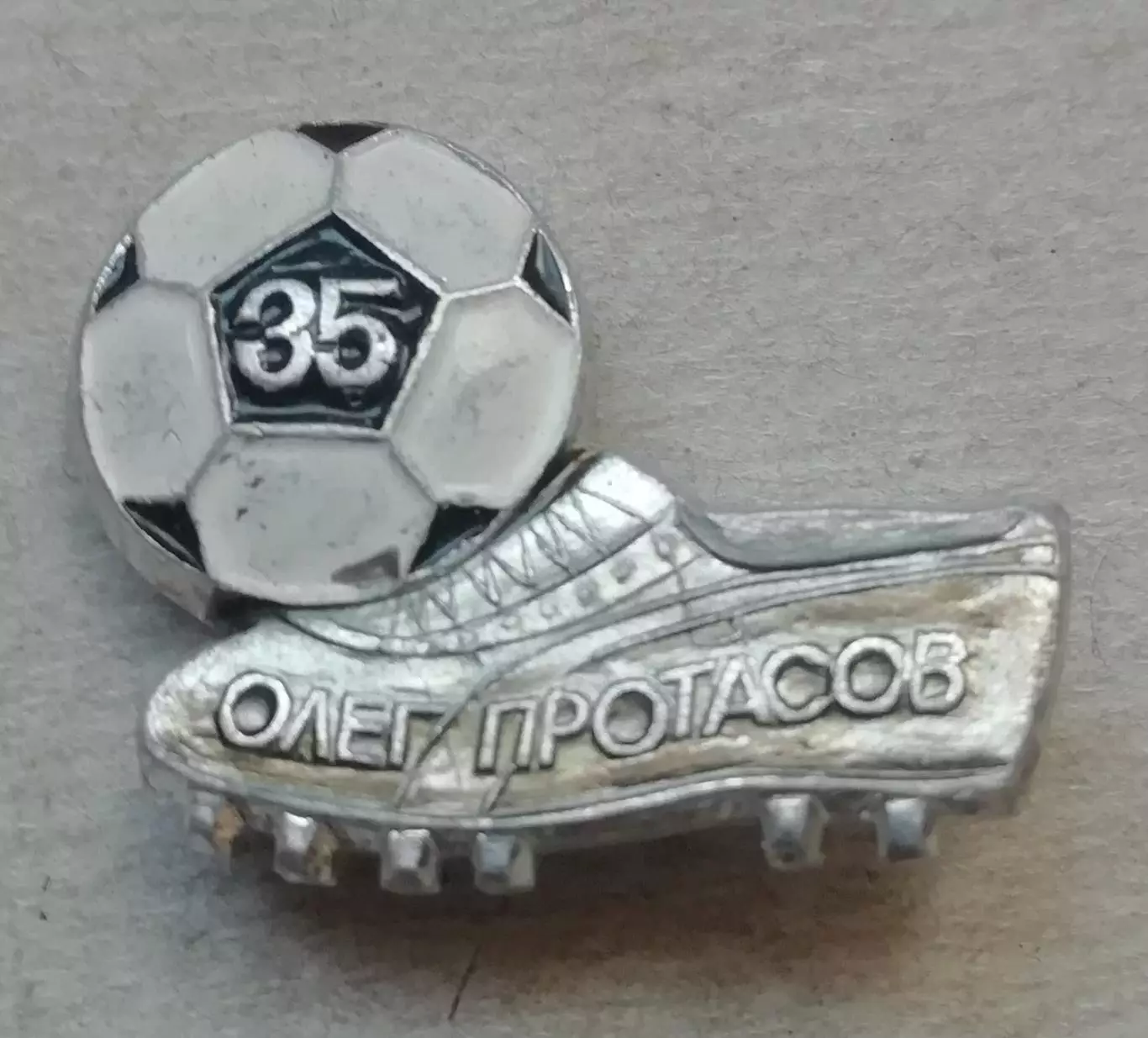 Знак Олег Протасов 35 голов 1985 Дніпро/Днепр