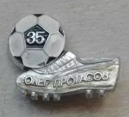 Знак Олег Протасов 35 голов 1985 Дніпро/Днепр