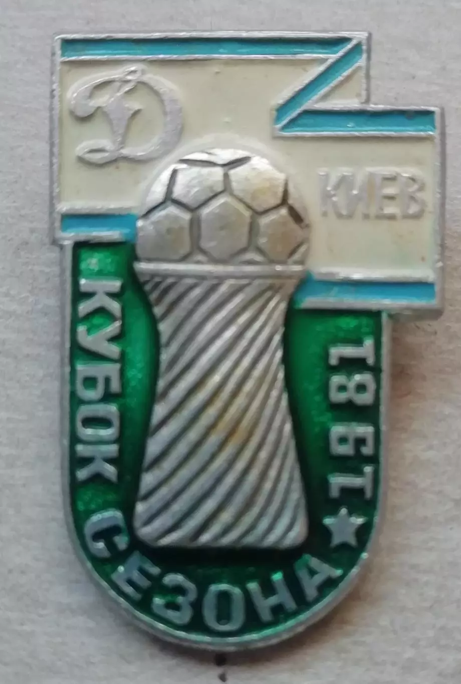 Знак Динамо Киев кубок сезона 1981