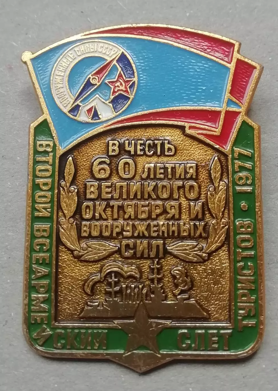 Знак: СССР Второй всеармейский слет туристов 1977 В честь 60-я Великого октября