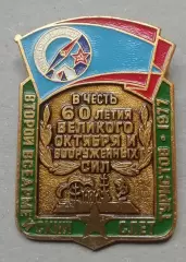 Знак: СССР Второй всеармейский слет туристов 1977 В честь 60-я Великого октября