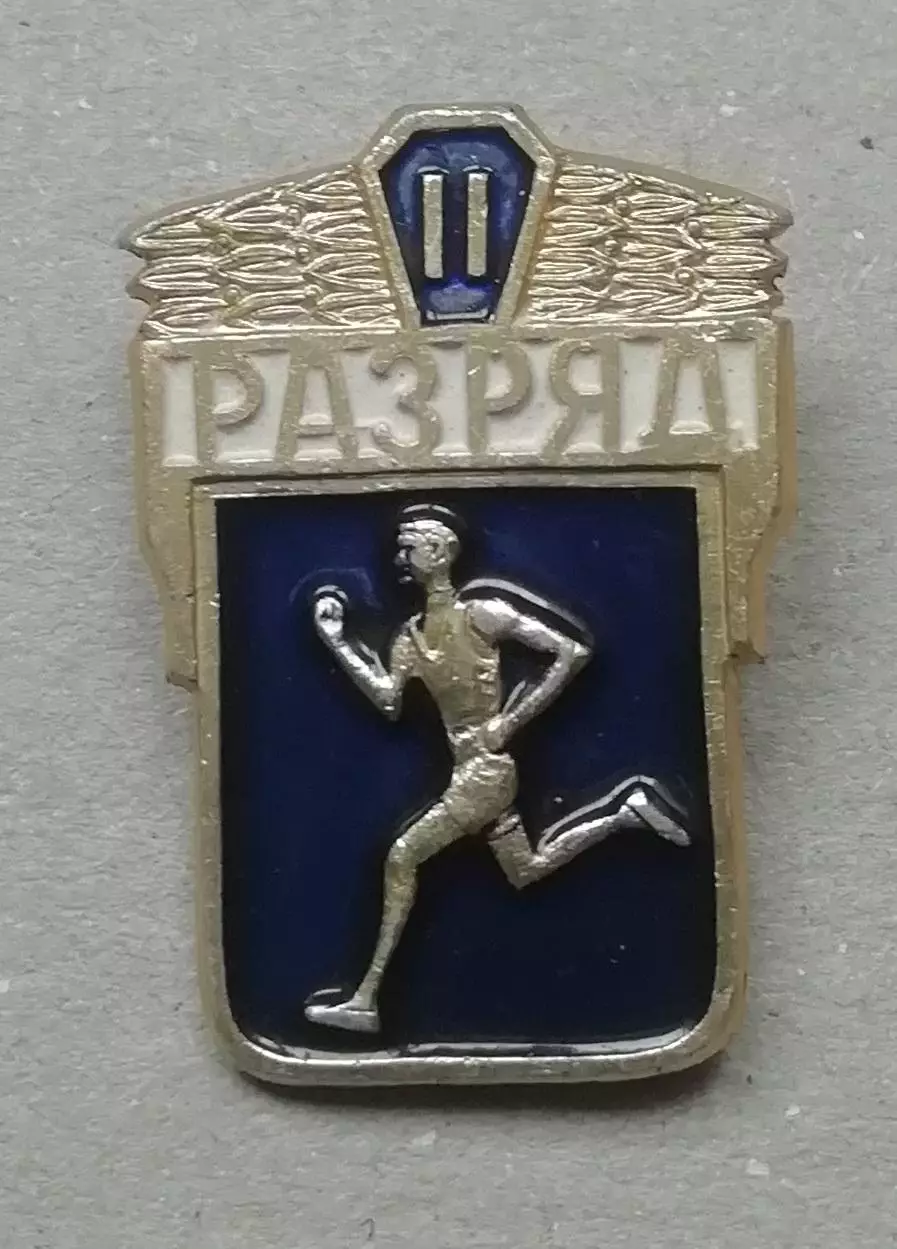 Знак:Спортсмен , Бегун,II Разряд