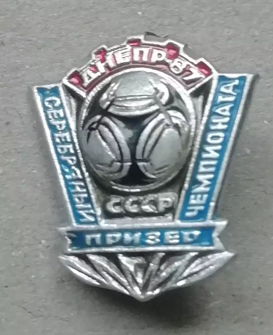 Знак, Значок.Днепр 87 серебряный призёр чемпионата СССР