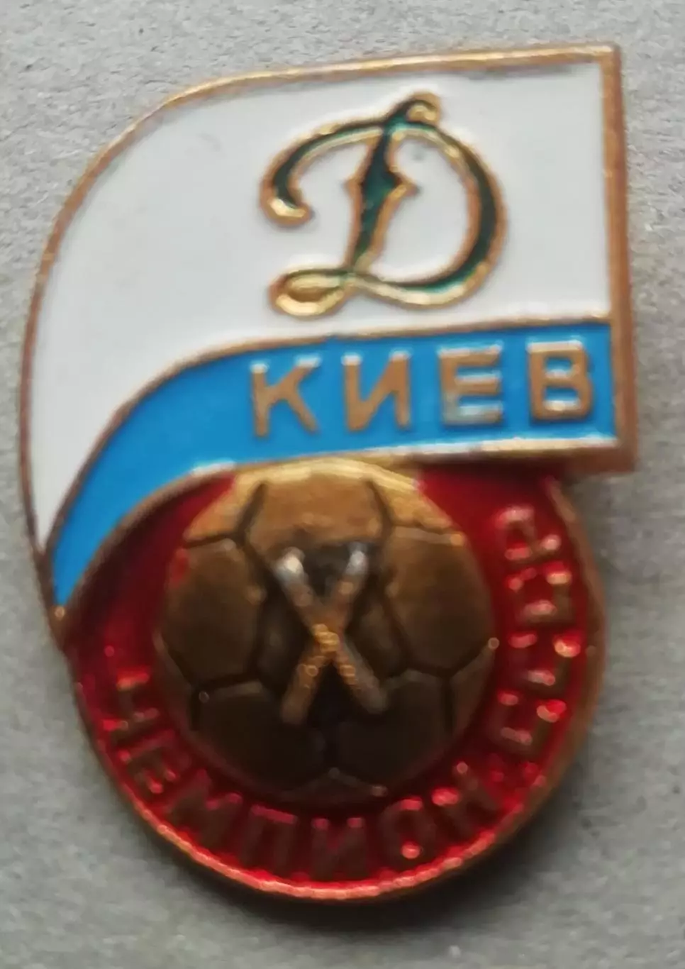 ЗНАК. Динамо Киев. Чемпион СССР. редкий