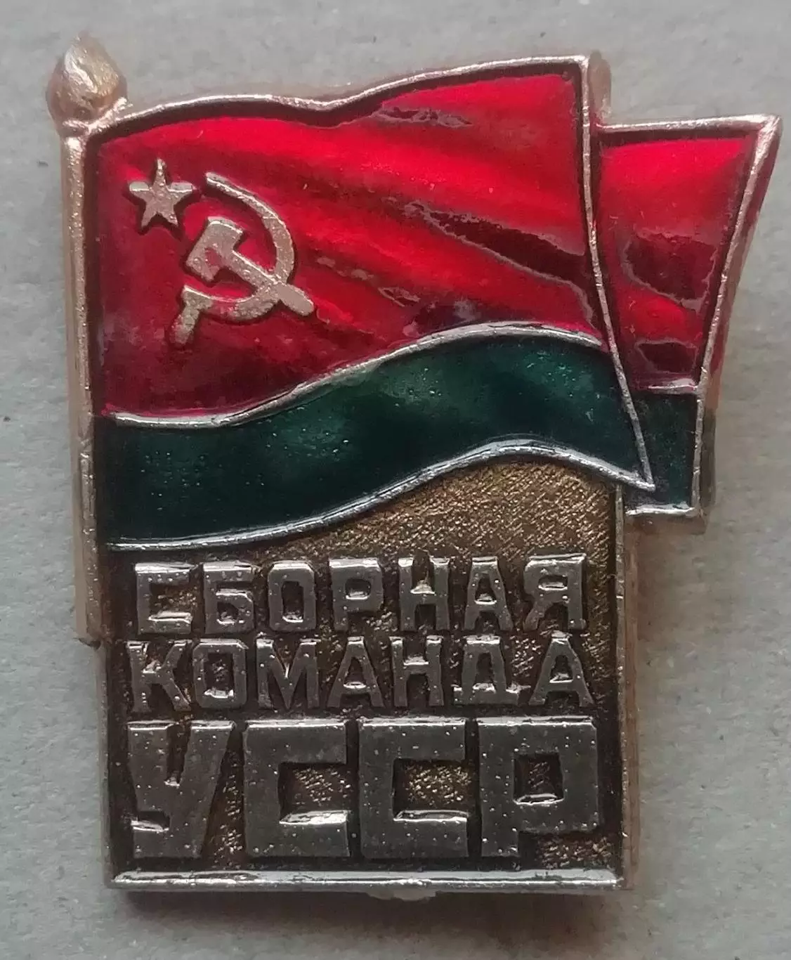 ЗНАК Сборная команда УССР.