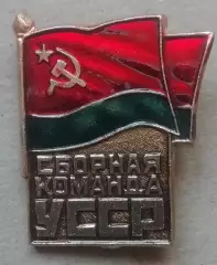 ЗНАК Сборная команда УССР.